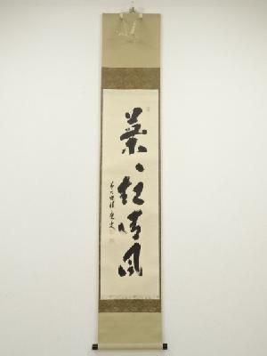 前大徳　福本積應筆　「葉々起清風」一行書　肉筆紙本掛軸（共箱）